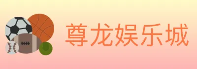 尊龙娱乐城 logo